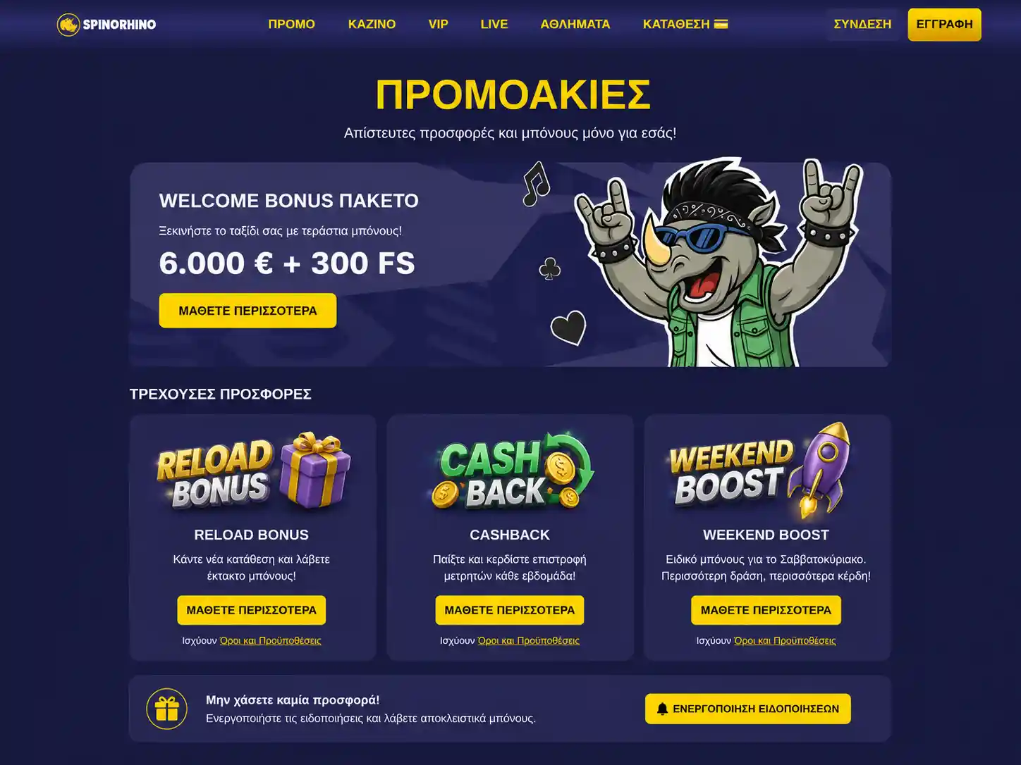 Σελίδα προσφορών Spinorhino με ποσοστά και ποσά μπόνους ανά κατάθεση
