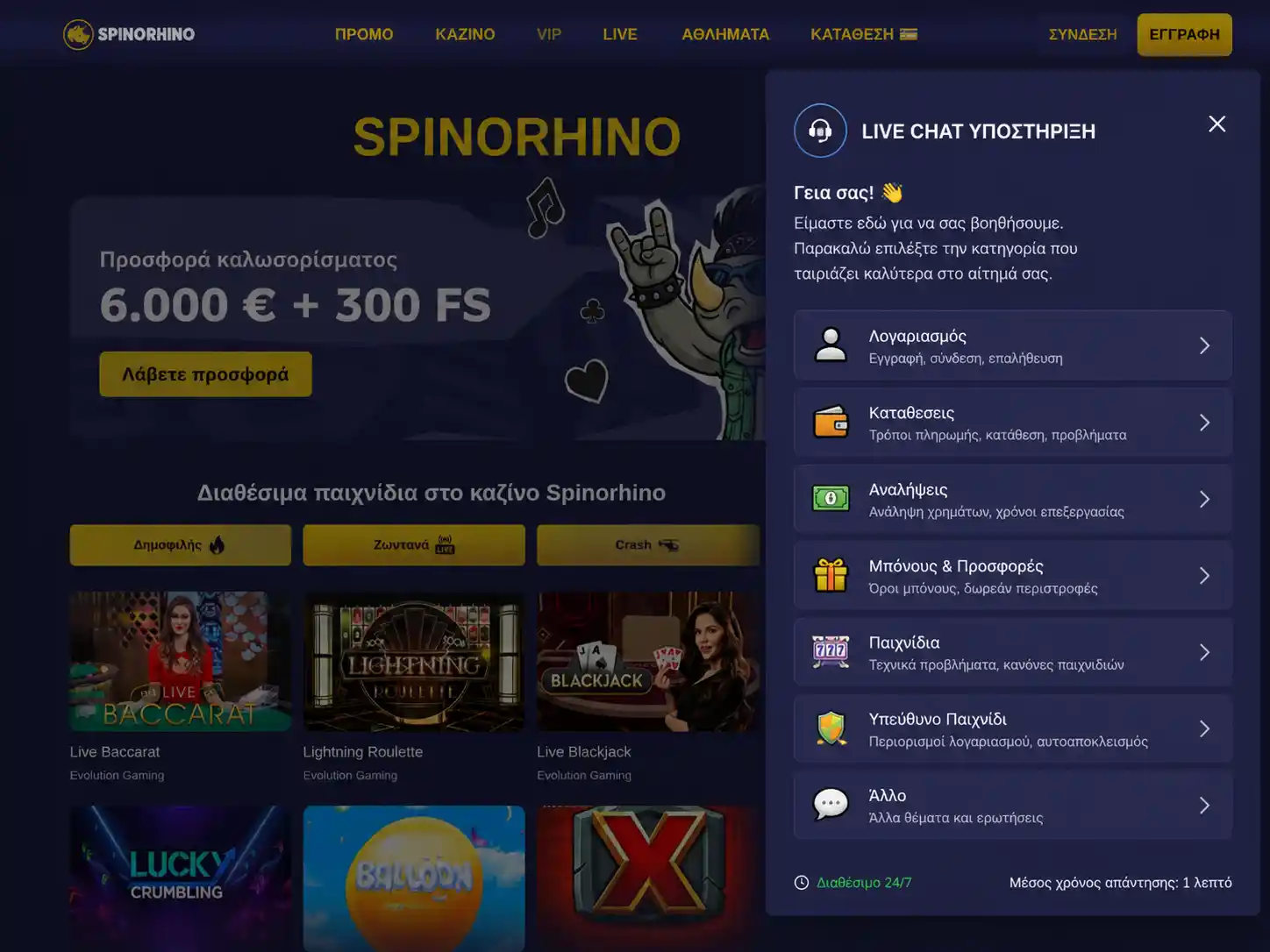 Παράθυρο live chat Spinorhino με παράδειγμα διαλόγου υποστήριξης