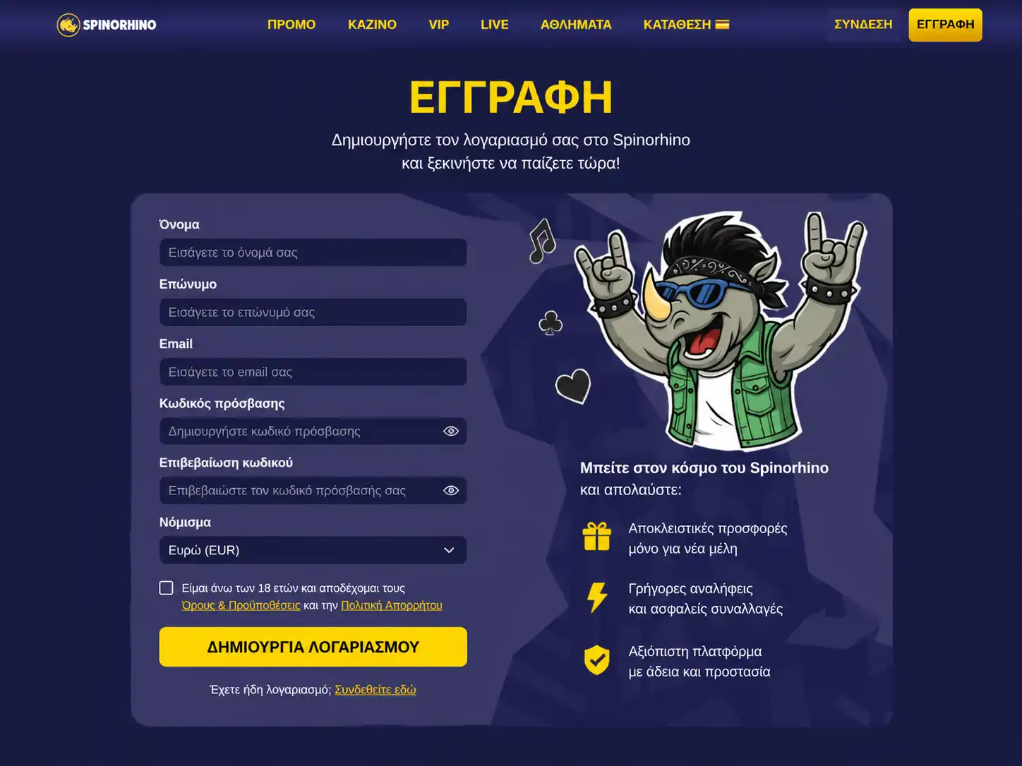 Φόρμα εγγραφής Spinorhino με πεδία email και κωδικού πρόσβασης